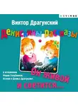 Виктор Драгунский - Денискины рассказы. Он живой и светится