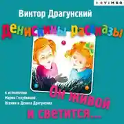 Постер книги Денискины рассказы. Он живой и светится
