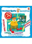 Вера Дворянинова - Веселые уроки Баниласки. Путешествия. Страны. Транспорт. Правила дорожного движения