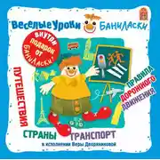 Постер книги Веселые уроки Баниласки. Путешествия. Страны. Транспорт. Правила дорожного движения