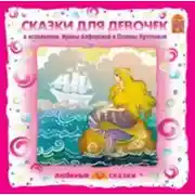 Постер книги Сказки для девочек