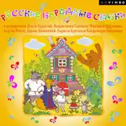 Постер книги Русские народные сказки