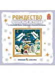 Николай Лесков - Рождество. Чудесные истории