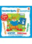 Вера Дворянинова - Веселые уроки Баниласки. Времена года, месяцы, природа, животные, растения