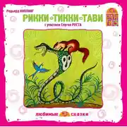 Постер книги Рикки–Тикки–Тави (спектакль)