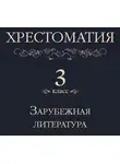 Коллектив авторов - Хрестоматия 3 класс. Зарубежная литература
