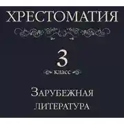 Постер книги Хрестоматия 3 класс. Зарубежная литература