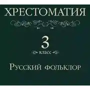 Постер книги Хрестоматия 3 класс. Русский фольклор