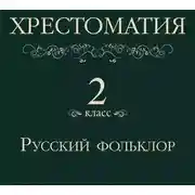 Постер книги Хрестоматия 2 класс. Русский фольклор