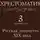 Коллектив авторов - Хрестоматия 3 класс. Русская литература XIX в