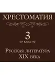 Коллектив авторов - Хрестоматия 3 класс. Русская литература XIX в