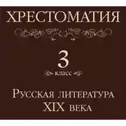 Постер книги Хрестоматия 3 класс. Русская литература XIX в