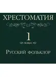 Коллектив авторов - Хрестоматия 1 класс. Русский фольклор