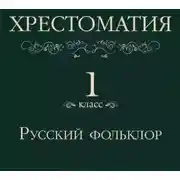 Постер книги Хрестоматия 1 класс. Русский фольклор
