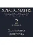 Коллектив авторов - Хрестоматия 2 класс. Зарубежная литература