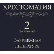 Постер книги Хрестоматия 2 класс. Зарубежная литература