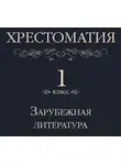 Коллектив авторов - Хрестоматия 1 класс. Зарубежная литература
