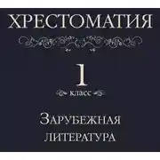 Постер книги Хрестоматия 1 класс. Зарубежная литература