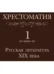 Коллектив авторов - Хрестоматия 1 класс. Русская литература XIX в