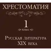 Постер книги Хрестоматия 1 класс. Русская литература XIX в