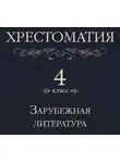 Коллектив авторов - Хрестоматия 4 класс. Зарубежная литература