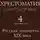 Коллектив авторов - Хрестоматия 4 класс. Русская литература XIX в