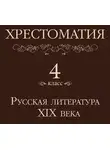 Коллектив авторов - Хрестоматия 4 класс. Русская литература XIX в