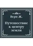 Жюль Верн - Путешествие к центру земли (сокращенный пересказ)