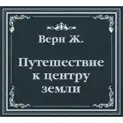 Постер книги Путешествие к центру земли (сокращенный пересказ)