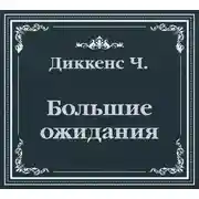 Постер книги Большие ожидания (сокращенный пересказ)