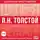 Лев Толстой - Хрестоматия. Война и мир. часть 2