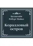 Роберт Баллантайн - Коралловый остров (сокращенный пересказ)