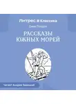Джек Лондон - Рассказы южных морей