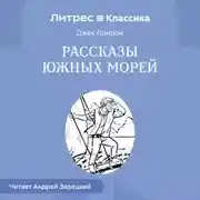 Постер книги Рассказы южных морей