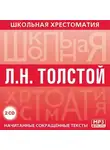 Лев Толстой - Хрестоматия. Война и мир. часть 1