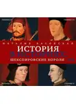 Наталия Басовская - Шекспировские короли