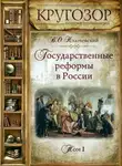 Василий Ключевский - Государственные реформы в России. Том 1