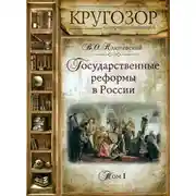 Постер книги Государственные реформы в России. Том 1