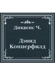 Чарльз Диккенс - Дэвид Копперфилд (сокращенный пересказ)