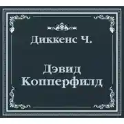 Постер книги Дэвид Копперфилд (сокращенный пересказ)