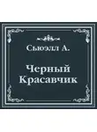 Анна Сьюэлл - Черный Красавчик (сокращенный пересказ)