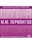 Михаил Лермонтов - Хрестоматия