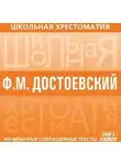 Федор Достоевский - Хрестоматия. Преступление и наказание