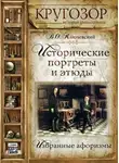 Василий Ключевский - Исторические портреты и этюды