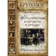 Постер книги Исторические портреты и этюды