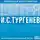 Иван Тургенев - Школьная хрестоматия. Отцы и дети