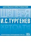 Иван Тургенев - Школьная хрестоматия. Отцы и дети