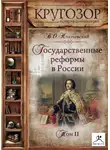 Василий Ключевский - Государственные реформы в России. Том 2