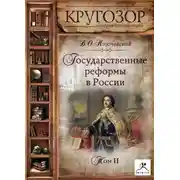 Постер книги Государственные реформы в России. Том 2