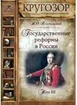 Василий Ключевский - Государственные реформы в России. Том 3